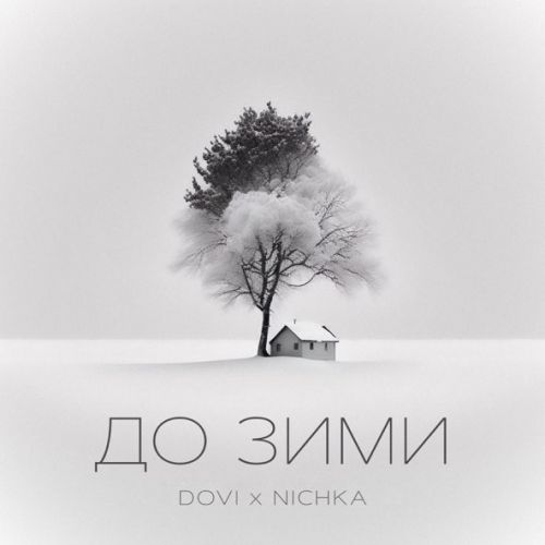 Музика Dovi - До Зими (feat. Nichka)