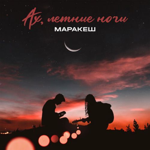 Музика Маракеш - Ах, Летние Ночи