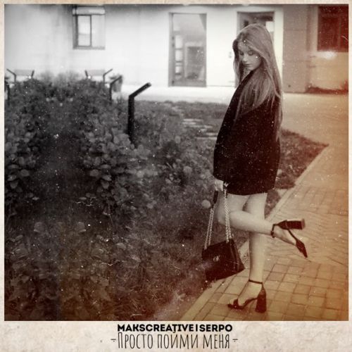 Музика MaksCreative - Просто Пойми Меня (feat. Serpo)