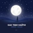Тайпан от Как Тебя Найти (feat. Nazami)