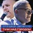 Сергей Одинцов от Тучи Над Городом (feat. Дмитрий Петров)