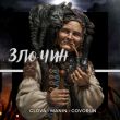 Glova от Злочин (feat. Manin & Govorun)