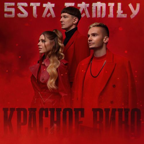 Музика 5sta Family - Красное Вино