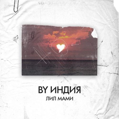 Музика By Индия - Лил Мами