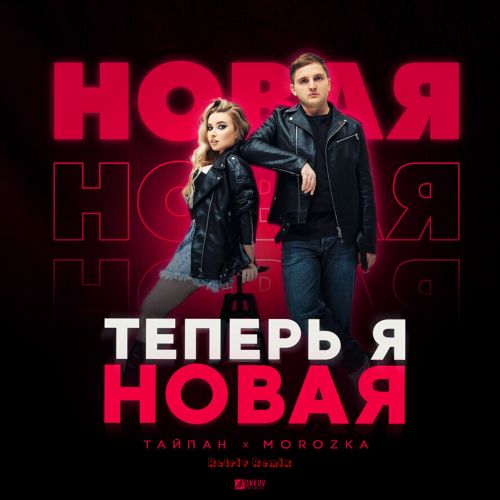 Музика Тайпан & MorozKA - Теперь Я Новая (Retriv Remix)