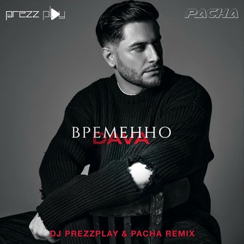 Музика Dava - Временно (DJ Prezzplay & Pacha Remix)