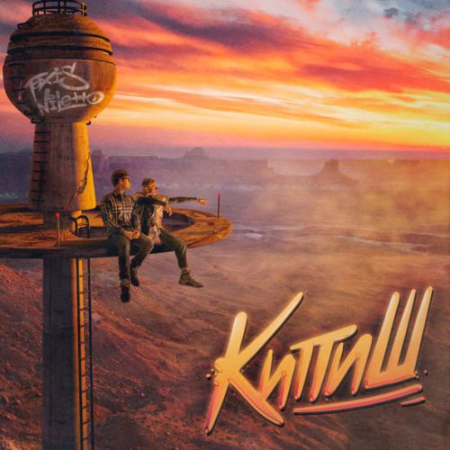 Музика Niletto - Кипиш (feat. Toxi$)