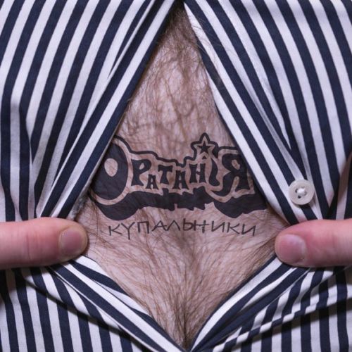 Музика Оратанія - Купальники