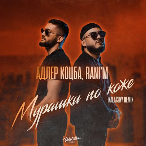 Музика Адлер Коцба & Rani'm - Мурашки По Коже (Kalatsky Remix)