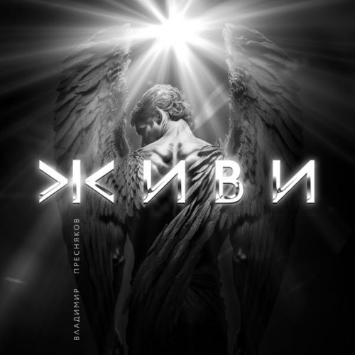 Музика Владимир Пресняков - Живи