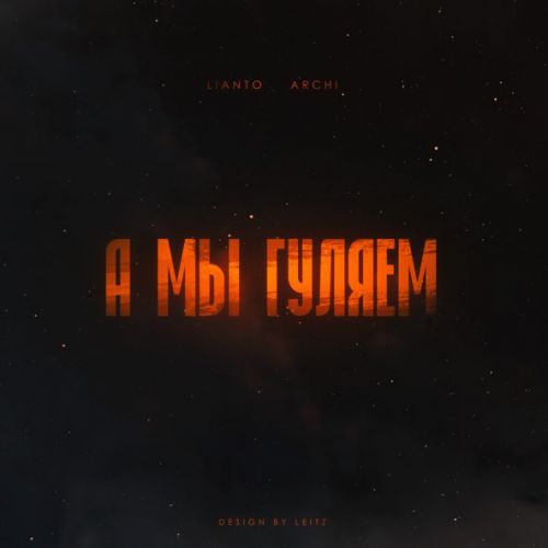 Музика Lianto - А Мы Гуляем (feat. Archi)