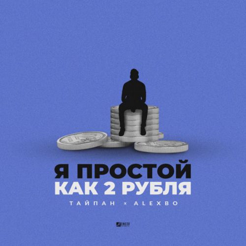Музика Тайпан - Я Простой Как 2 Рубля (feat. AlexBo)