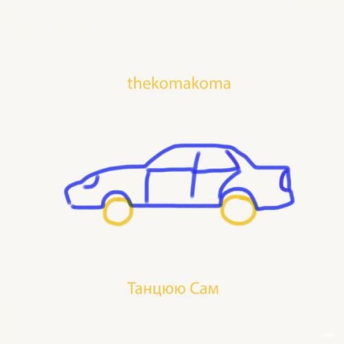 Музика Thekomakoma - Танцюю Сам