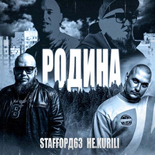 Музика StaFFорд63 - Родина (feat. Не.kurili)