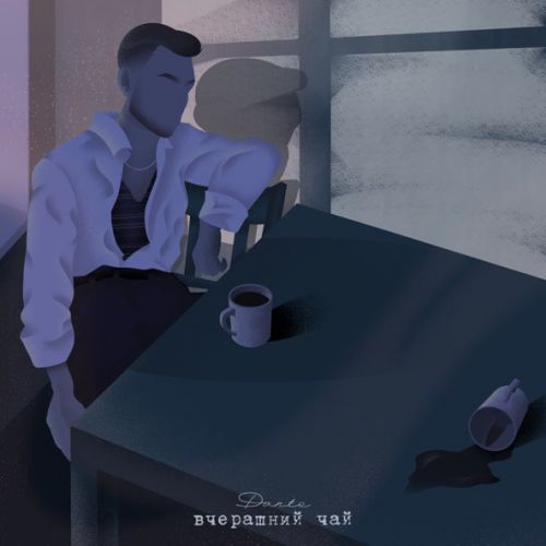 Музика Dante - Вчерашний Чай