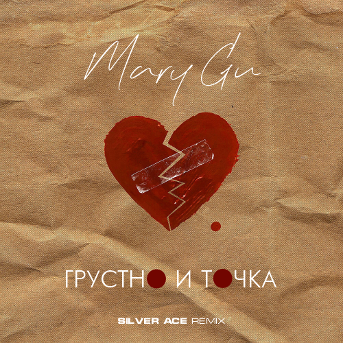Музика Mary Gu - Грустно И Точка (Silver Ace Remix)