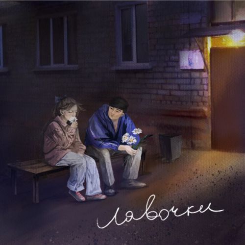 Музика Tsoy - Лавочки