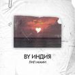 By Индия от Лил Мами