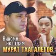Мурат Тхагалегов от Никому Не Отдам