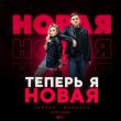 Тайпан & MorozKA от Теперь Я Новая (Retriv Remix)