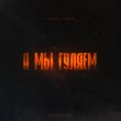 Lianto от А Мы Гуляем (feat. Archi)