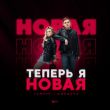 Тайпан от Теперь Я Новая (feat. MorozKA)