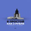 Тайпан от Я Простой Как 2 Рубля (feat. AlexBo)