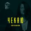 Olivan от Чекаю (feat. Alyona Alyona)