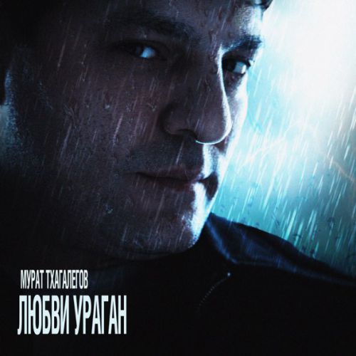 Музика Мурат Тхагалегов - Любви Ураган