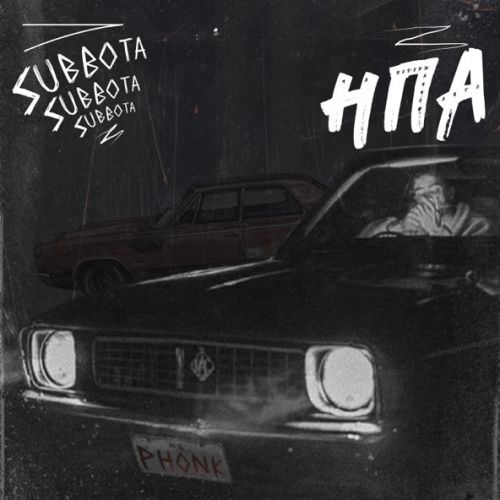 Музика Subbota - На Подержанном Авто (Phonk)