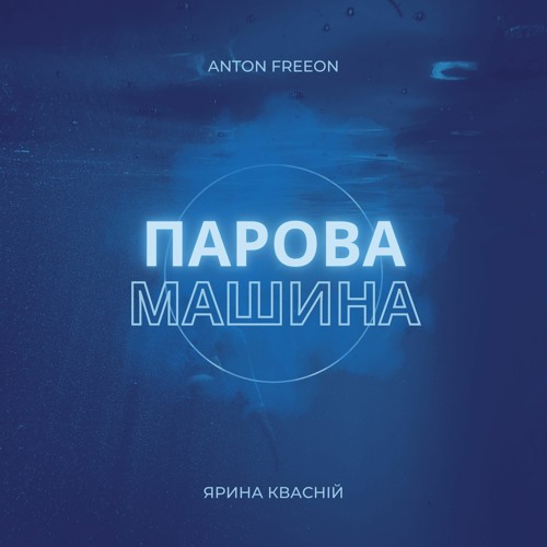 Музика Ярина Квасній - Парова Машина (Anton Freeon Remix)