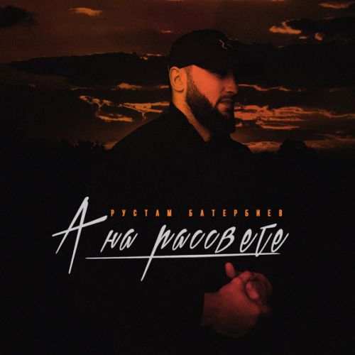 Музика Рустам Батербиев - А На Рассвете