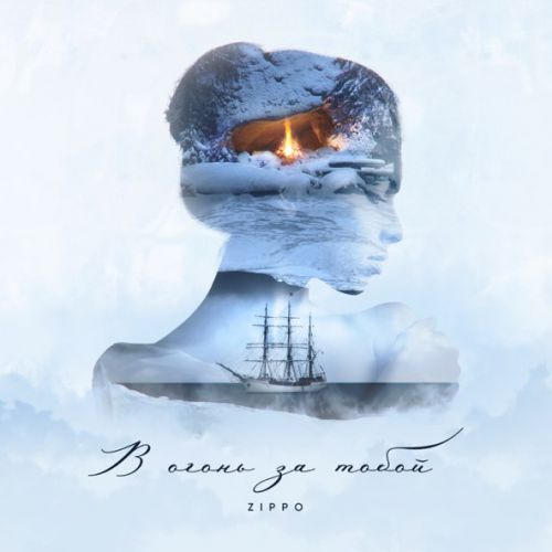 Музика ZippO - В Огонь За Тобой