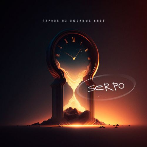 Музика Serpo - Пароль Из Любимых Слов