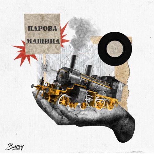 Музика Dmnted - Парова Машина (feat. Ярина Квасній)