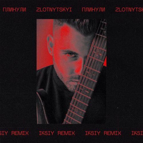 Музика Zlotnytskyi - Плинули (Iksiy Remix)