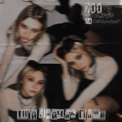 Музика Твій Зайчик Пише - 200 Разів За Хвилину