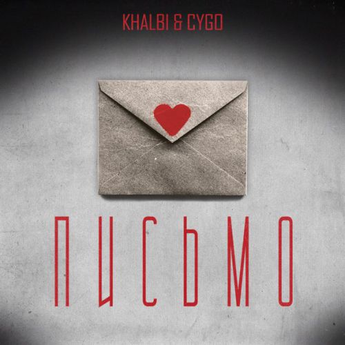 Музика Khalbi - Письмо (feat. CYGO)
