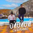Aleks Ataman от Ойойой (Ты Говорила) (feat. Finik)