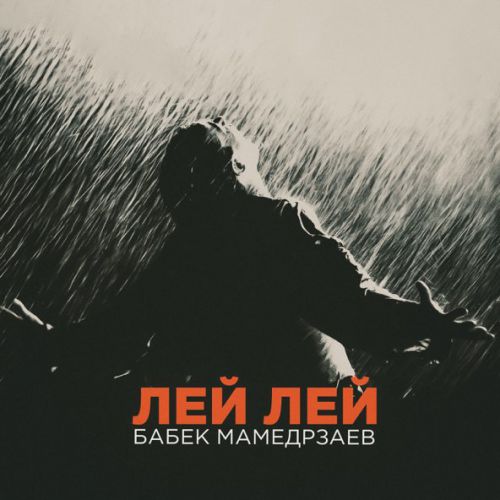 Музика Бабек Мамедрзаев - Лей Лей