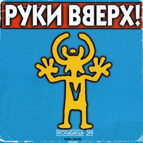Музика Руки Вверх - Пропадаешь Зря (Index-1 Remix)