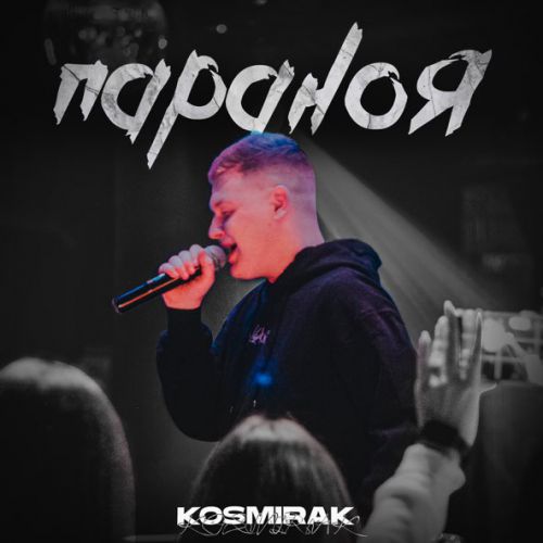 Музика Kosmirak - Параноя