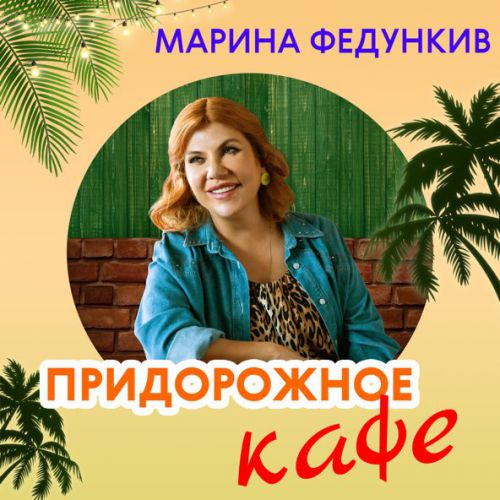 Музика Марина Федункив - Придорожное Кафе