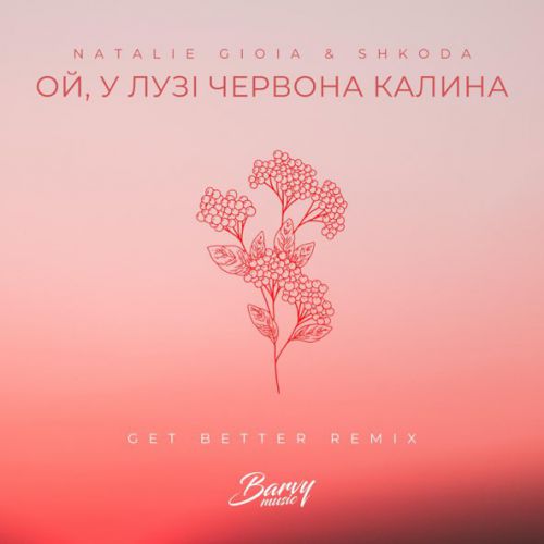 Музика Natalie Gioia & Shkoda - Ой, У Лузі Червона Калина (Get Better Remix)