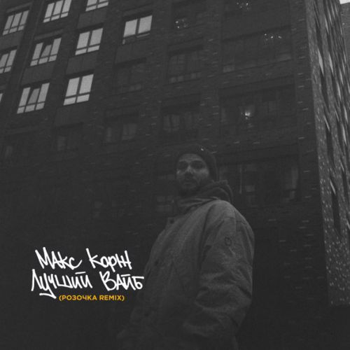 Музика Макс Корж - Лучший Вайб (Розочка Remix)