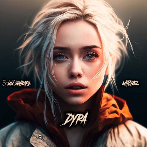 Музика 3-ий Январь - Дура (feat. Mitchel)