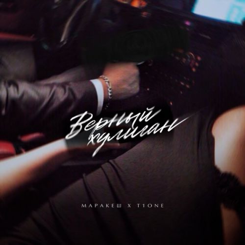 Музика Маракеш - Верный Хулиган (feat. T1One)