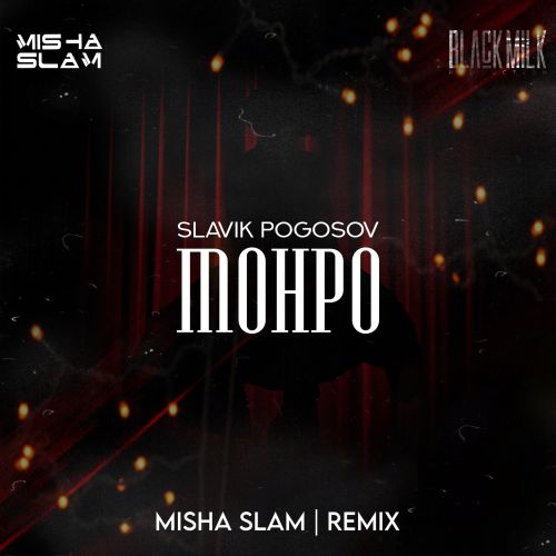 Музика Slavik Pogosov - Monro (Misha Slam Remix)