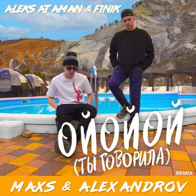 Музика Aleks Ataman & Finik - Ойойой (Ты Говорила) (Maxs & Alexandrov Remix)