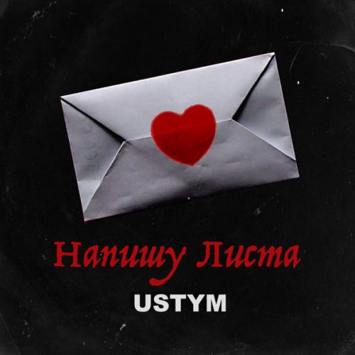 Музика Ustym - Напишу Листа
